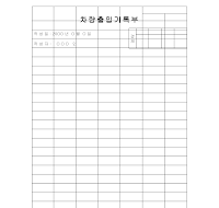 차량출입기록부 차량출입기록부